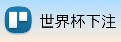 世界杯下注 Logo
